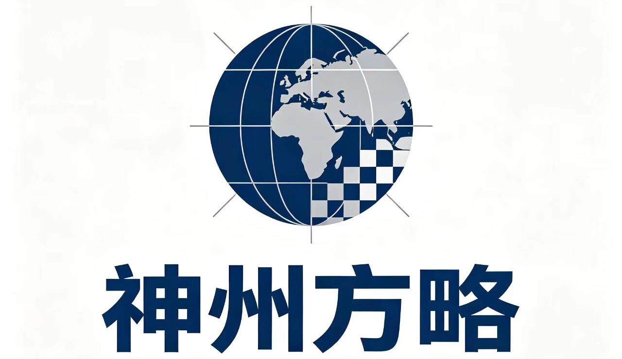 神州方略